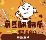 京东翻大牌活动抽奖送总额1亿个京豆 实测中3个50京豆