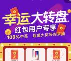 翼支付幸运大转盘抽奖送8-88元现金红包奖励 限部分地区