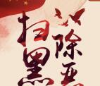 中山发布扫黑除恶知识问答抽奖送1-10元微信红包奖励