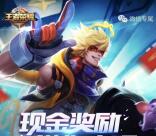王者荣耀新一期app手游试玩领取2-188元微信红包奖励