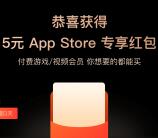 支付宝领5-17元苹果商店App Store无限制红包 可抵扣使用