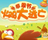 WPS云办公服务火鸡逃亡小游戏抽最少1元微信红包奖励