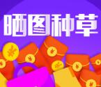 微博购物晒图种草转发抽取总额24万元支付宝现金奖励