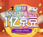 京东双12解锁店铺瓜分总额1亿个京豆奖励 可多次参加