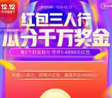 京东双12红包三人行活动瓜分千万无门槛现金红包奖励