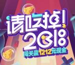 京东请吃掉2018小游戏抽随机金额小金库现金、京豆奖励