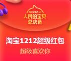 淘宝双12超级红包领取最高1212元无限制现金红包奖励
