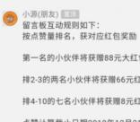 富硒原乡源公众号评论留言点赞最高十名88元、66元现金红包