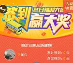 巴士通冬日福利放送微信签到抽奖送1-50元微信红包奖励