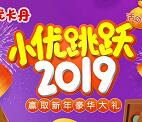 优卡丹小优跳跃小游戏抽奖送1元微信红包、爱奇艺会员