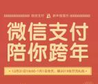 微信支付陪你跨年摇免单现金红包、2019份万元礼包、到店红包