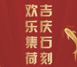 今日荷花别样红欢乐集荷抽取微信红包、实物产品礼包