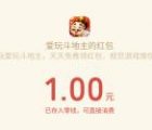 爱玩斗地主新注册简单几分钟领取1元微信红包 亲测秒推
