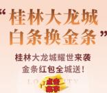 桂林大龙城白条换金条集字抽随机微信红包、实物奖励