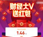 微博APP新一期财经大咖紅包领随机现金紅包 亲测1.46元
