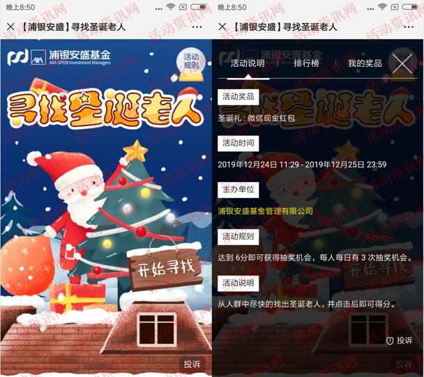 浦银安盛基金寻找圣诞老人抽微信红包大礼 每天3次机会-惠小助(52huixz.com)
