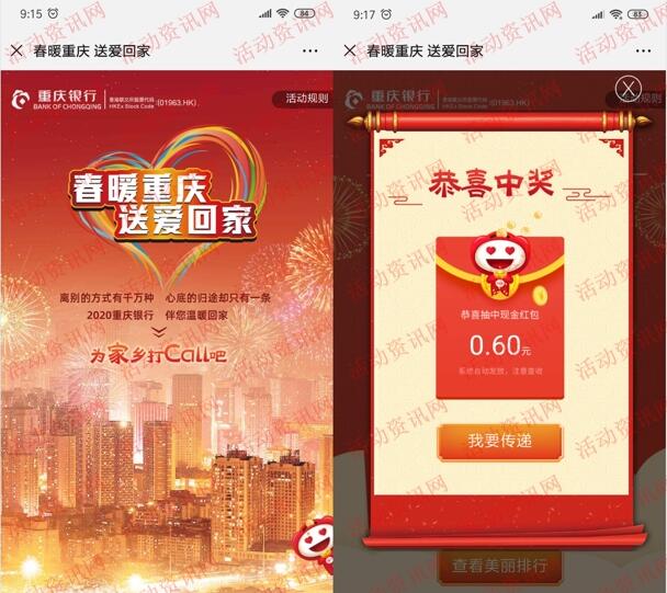 重庆银行送爱回家为家乡打call抽微信红包 亲测中0.6元-惠小助(52huixz.com)