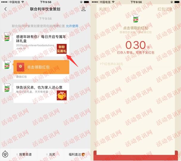 联合利华饮食策划新粉见面礼领0.3元微信红包 亲测秒推-惠小助(52huixz.com)