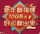 中国移动和粉俱乐部新年翻福牌抽500M-2G手机流量奖励