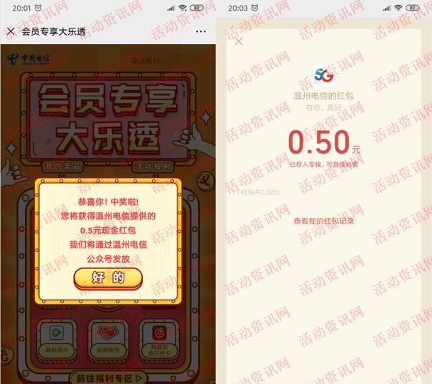 温州电信专享大乐透抽取0.5元微信红包、视频会员月卡-惠小助(52huixz.com)