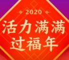 春节期间14个集卡活动汇总 总金额超30亿元现金红包