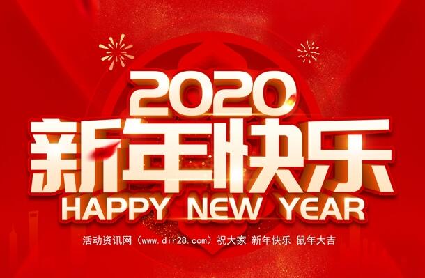 活动资讯网祝大家2020新年快乐 鼠年大吉 给大家拜年了-惠小助(52huixz.com)