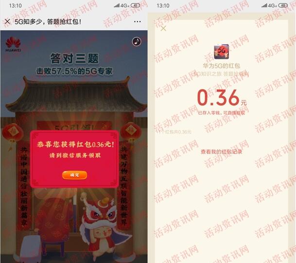 华为5G知识知多少答题抽随机微信红包 亲测中0.36元-惠小助(52huixz.com)