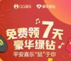 QQ音樂平安喜樂鼠于你免費領7天豪華綠鉆 親測秒到