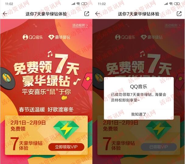 QQ音乐平安喜乐鼠于你免费领7天豪华绿钻 亲测秒到-惠小助(52huixz.com)