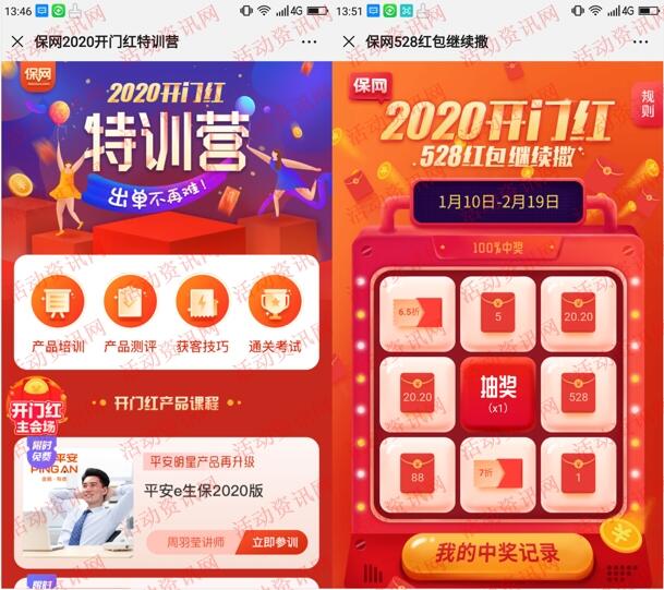 保网微商城2020开门红答题抽1-528元微信红包-惠小助(52huixz.com)