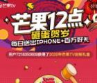 芒果TV砸蛋賀歲活動抽取最高88元現金紅包、實物獎勵