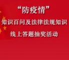 松山区总工会防疫情知识百问答题抽2-5元微信红包奖励