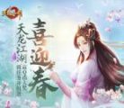 天龙八部手游江湖喜迎春扭蛋抽2-288个Q币 限幸运用户