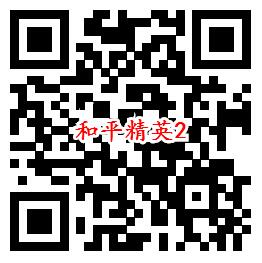 和平精英SS6赛季开启手Q两个活动抽1-188个Q币-惠小助(52huixz.com)