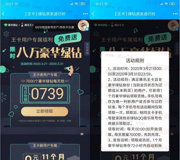腾讯王卡用户免费领取1个月豪华绿钻 每天限量7000个-惠小助(52huixz.com)