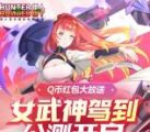 猎人手游公测开启手游注册和邀友送1-188个Q币奖励