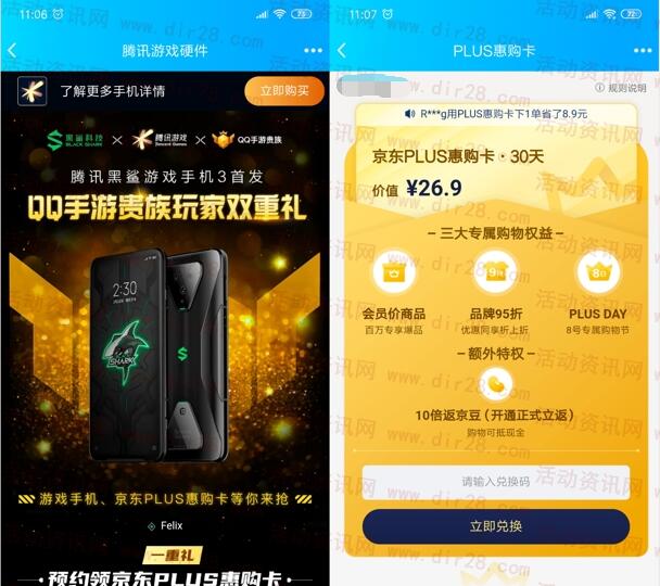 免费领1个月京东PLUS会员 预约腾讯黑鲨手机即可领取