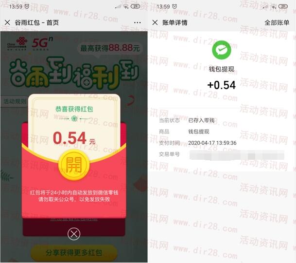 云南联通谷雨福利到抽最高88元微信红包 亲测中0.54元-惠小助(52huixz.com)