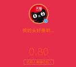 微博天猫618转发抽百万支付宝现金紅包 亲测中0.8元