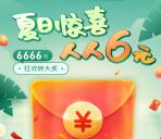 新浪新闻夏日惊喜狂欢送1-6666元现金紅包 满2元提现