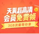 免费领取30天天翼超高清VIP+会员秒到账、3G手机流量