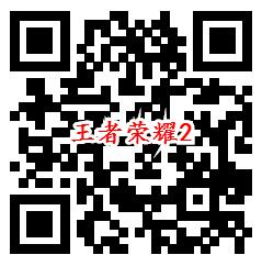 王者荣耀打擂台2个活动抽1-18.8元现金红包、1-88个Q币