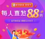 新浪微博发发季瓜分88万元现金红包 号称每人保底8.8元