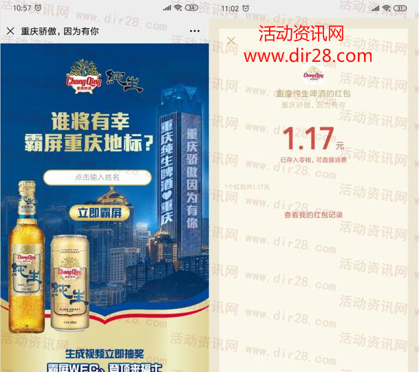 重庆啤酒谁将霸屏重庆地标抽随机微信红包 亲测中1.17元