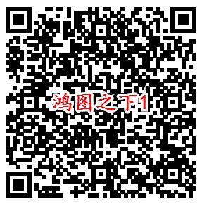 鸿图之下微信端多个活动手游领取2-288元微信紅包奖励