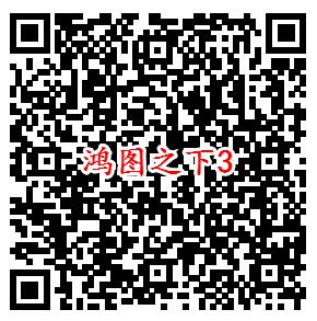 鸿图之下微信端3个活动手游领取2-288元微信紅包奖励