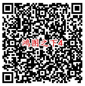 鸿图之下微信端4个活动手游领取2-288元微信紅包奖励