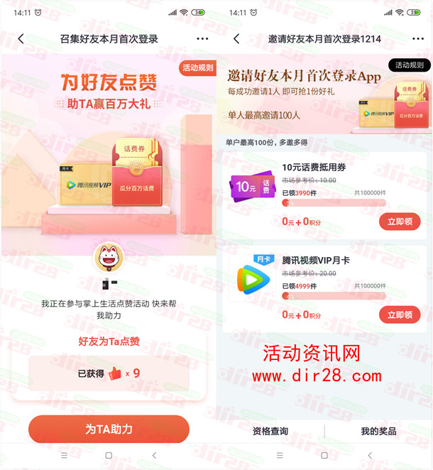 掌上生活分享1个好友点贊领1个月腾讯视频会员 最多100个月