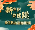 和粉俱樂部新年到錦鯉跳領取200M-8G移動手機流量獎勵