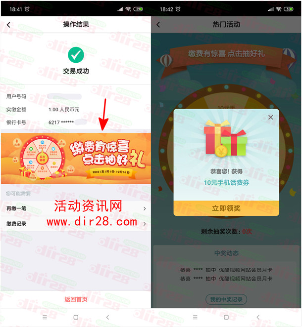 中国银行app任意交费1元抽5-10元话费券、视频会员月卡